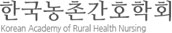 한국농촌간호학회 로고