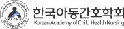 한국아동간호학회 로고
