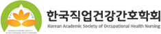 한국직업건강간호학회 로고