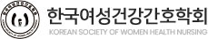 한국여성건강간호학회 로고