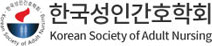 한국성인간호학회 로고