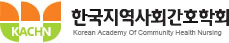 한국지역사회간호학회 로고