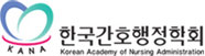 한국간호행정학회 로고