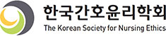한국간호윤리학회 로고