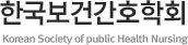 한국보건간호학회 로고