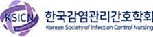 한국감염관리간호학회 로고