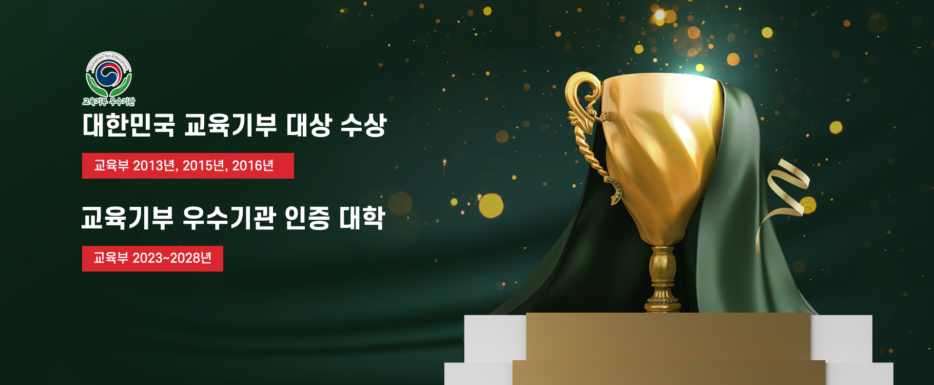 교육기부 로고
대한민국 교육기부 대상 수상(교육부 2013년, 2015년, 2016년)
교육기부 우수기관 인증(교육부 2023 ~ 2028년)